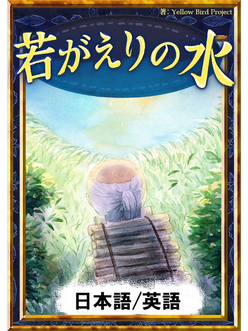 日本の昔話作の若がえりの水　【日本語/英語版】の作品詳細 - 貸出可能